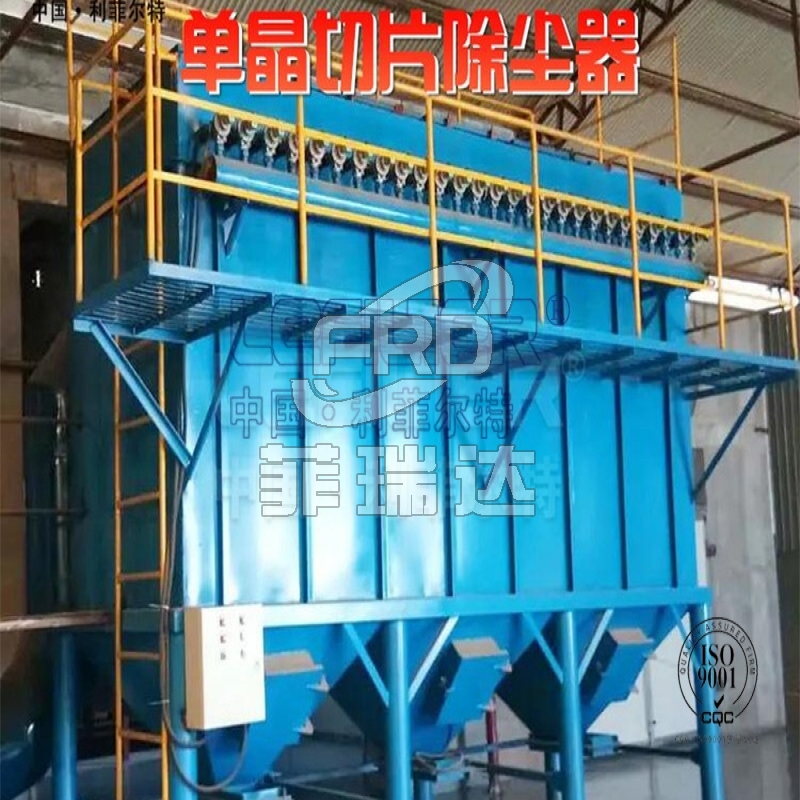 單晶切片除塵器，引領(lǐng)行業(yè)除塵新潮流