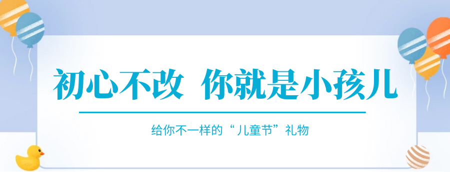 @成年的你，快來接收你的專屬兒童節(jié)禮物